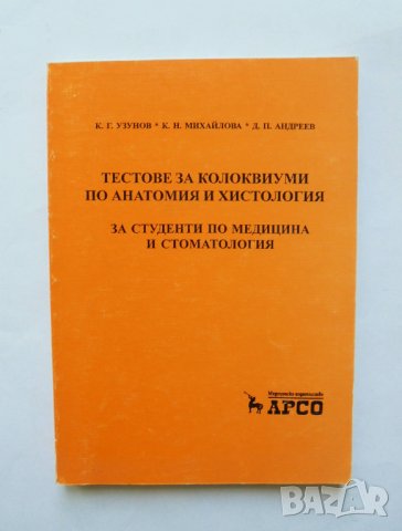 Книга Тестове за колоквиуми по анатомия и хистология - К. Узунов, К. Михайлова, Д. Андреев 2004 г.