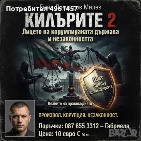 Книга -Килърите 2 книга която всеки трябва да прочете за да разбере какво представлява незаконност, снимка 14 - Художествена литература - 56244781