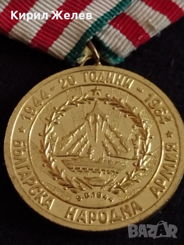 Уникален медал от соца 1944-1964 20г. Българска армия - 27015, снимка 5 - Антикварни и старинни предмети - 36550484