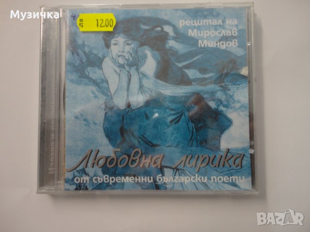 Любовна лирика от съвременни български автори, снимка 1 - CD дискове - 33897192
