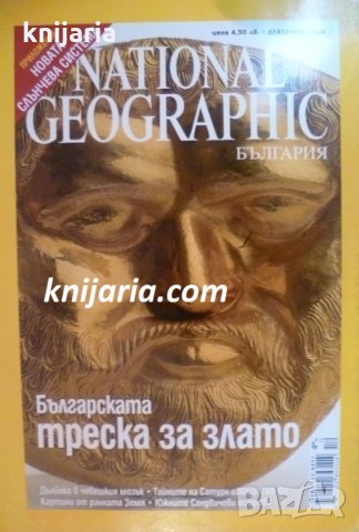 Списание National Geographic-България брой 14 Декември 2006