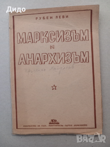 Марксизъм и Анархизъм - Сказка, четена от Рубен Леви в град Дупница на 07.03.1946 г, снимка 1