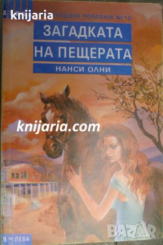 Поредица Среднощни романи номер 10: Загадката на пещерата