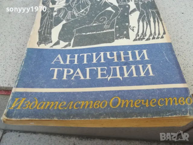 АНТИЧНИ ТРАГЕДИИ 0901251648, снимка 2 - Художествена литература - 48618098