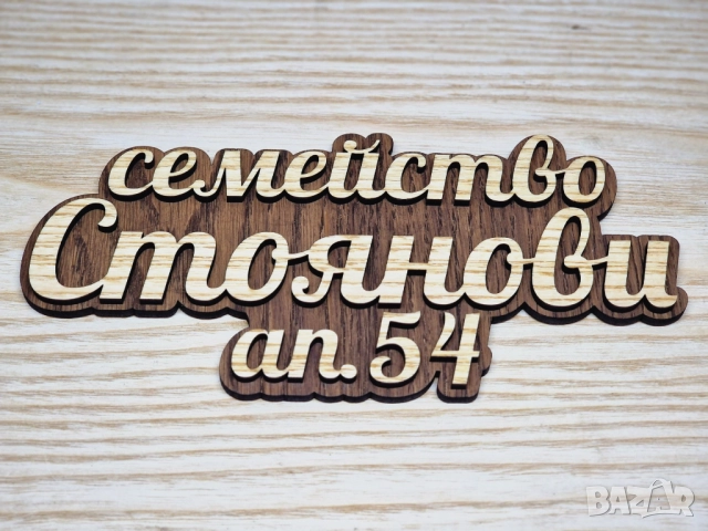 🌟Табела с ваш текст или имена за врата, вила, апартамент , механа, ръчна изработка персонален подар, снимка 2 - Входни врати - 51928010