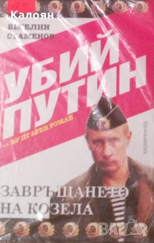 Веселин Стаменов - Убий Путин. Книга 2: Завръщането на Козела (2008)