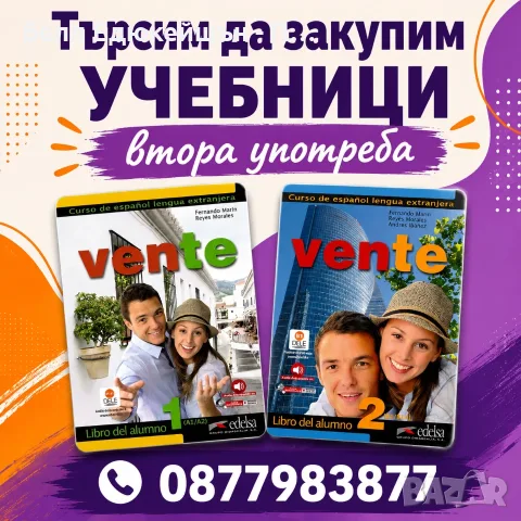 Търсим учебници Vente по испански език - втора употреба