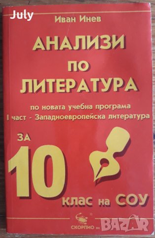 Анализи по литература,  Иван Инев, снимка 1 - Учебници, учебни тетрадки - 30257925