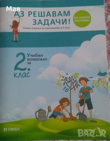 Помагало по математика за 2 клас