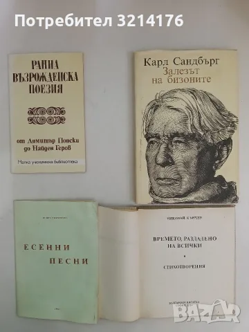Залезът на бизоните - Карл Сандбърг (1985, Отлично състояние)