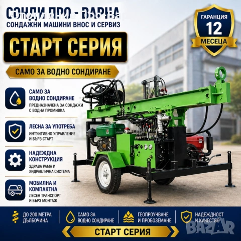 Ново Сондажно ремарке Car-200EC до 200 метра /сонда за вода/