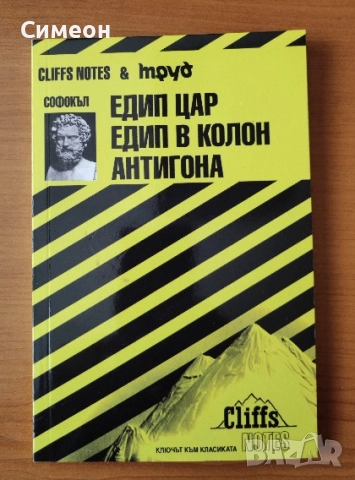 Софокъл: Едип цар. Едип в Колон. Антигона - Чарлз Хигинс, Реджина Хигинс