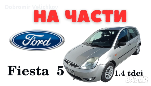 Форд фиеста 1,4 tdci 2005 на части