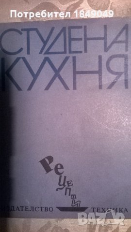 Студена кухня