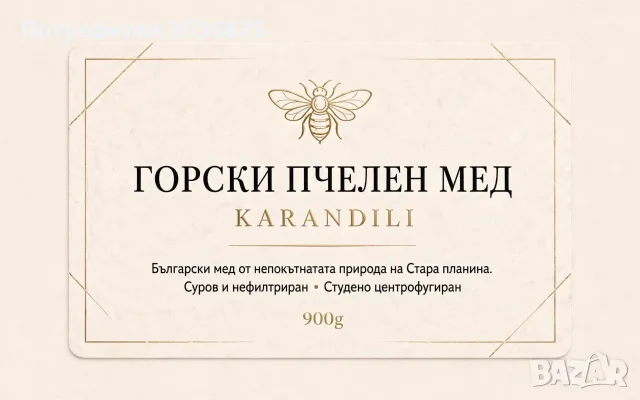 🍯🌲 НАТУРАЛЕН ГОРСКИ ПЧЕЛЕН МЕД  🌲🍯, снимка 16 - Пчелни продукти - 56139426