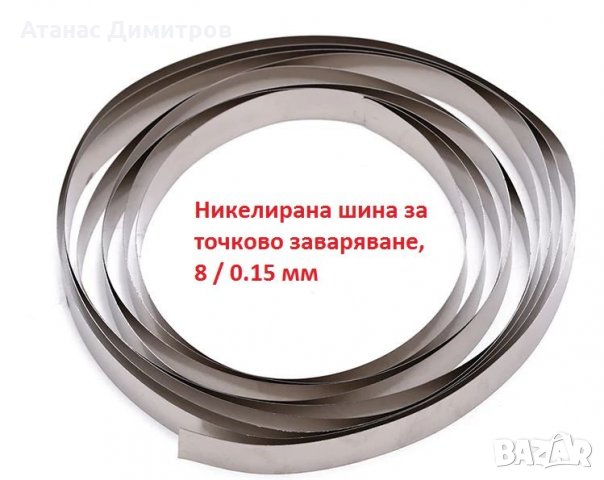 Никелирана шина лента, 8 мм / 0.15 мм, 8 мм / 0.2 мм ,1P, за точково, снимка 2 - Друга електроника - 32181325