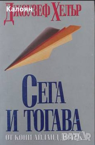 Джоузеф Хелър - Сега и тогава (1998)
