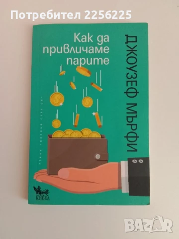 Как да привличаме парите