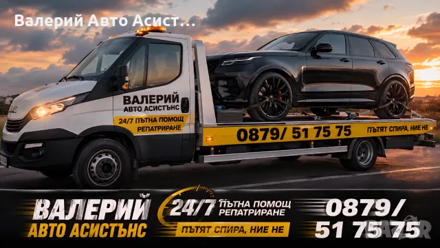 🚨Пътна Помощ Варна 24/7 Бърза Реакция и Сигурност на Пътя!, снимка 2 - Пътна помощ - 55965560
