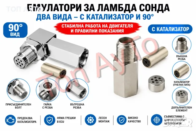 Емулатор за Ламбда Сонда С Керамичен Филтър M18x1.5 Права и Г-Образна Lambda O2 Sensor Spacer