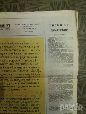 "За буквите"- Кирило Методиевски вестник , снимка 9 - Колекции - 29775773