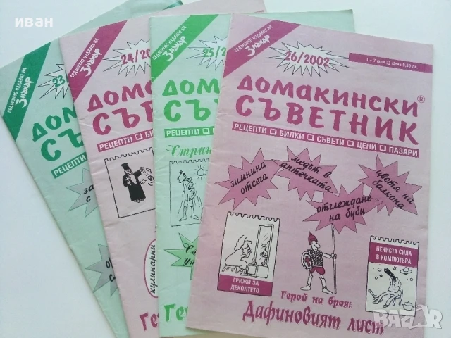 Списания "Домакински съветник" 24бр.2000/2001/2002г., снимка 6 - Списания и комикси - 50724067