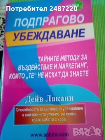 Подпрагово убеждаване Дейв Лакани Анхира 2009г меки корици , снимка 1