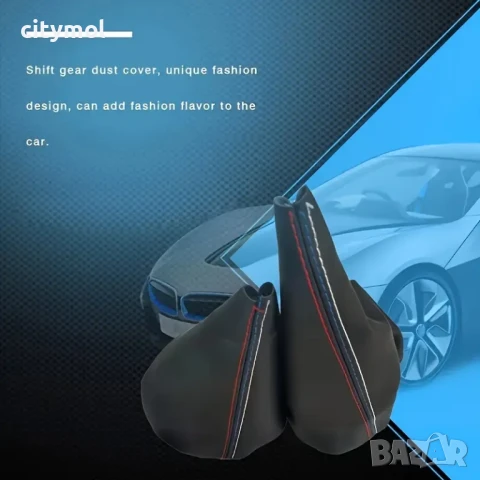 Маншон за скоростен лост и ръча спирачка за BMW E30 E36 E34 E46 Z3, 3 цветен шев​, снимка 3 - Аксесоари и консумативи - 50564985