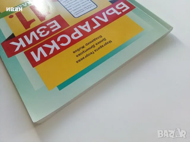 Български език 11.клас - М.Георгиева,Д.Димитрова,В.Жобов -  2019г., снимка 12 - Учебници, учебни тетрадки - 47558155