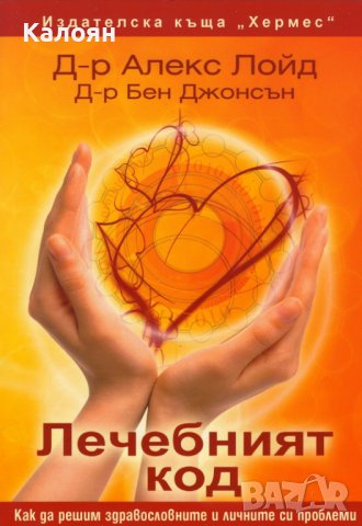 Алекс Лойд, Бен Джонсън - Лечебният код (2013)