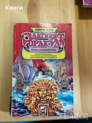 Книга-Игра : Златният Оракул