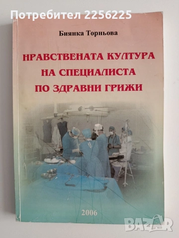 Нравствената култура на специалиста по здравни грижи
