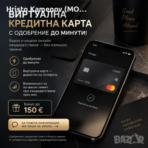 ВИРТУАЛНА КРЕДИТНА+БЪРЗО ОДОБРЕНИЕ+ПАРИ ДО МИНУТИ В ТЕЛЕФОНА+ДО 150 ЕВРО ДОПЪЛНИТЕЛЕН ЛИМИТ 