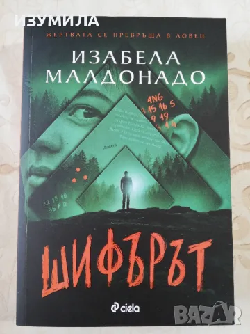 Шифърът - Изабела Малдонадо