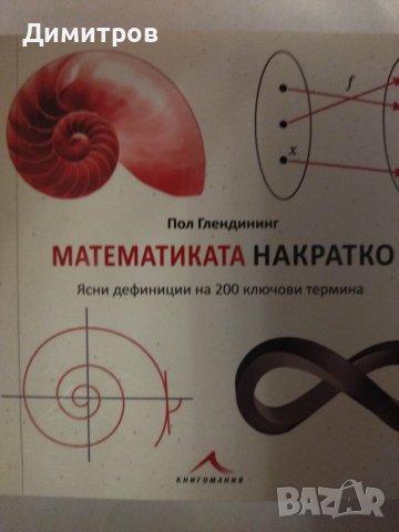 Математиката накратко. Ясни дефиниции на 200 ключови термини, снимка 1 - Енциклопедии, справочници - 42828609