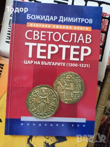 Светослав Тертер: Цар на българите /1300 - 1321/ Автор: Божидар Димитров, снимка 1 - Други - 37339875