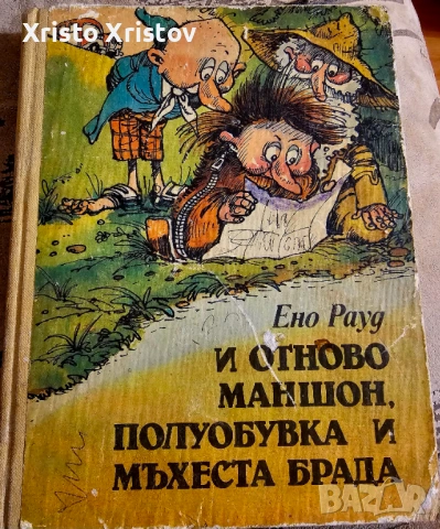 Книга Маншон, Полуобувка, Мъхеста брада