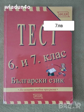 Учебни Помагала за 7клас -6лв , снимка 6 - Учебници, учебни тетрадки - 42284680