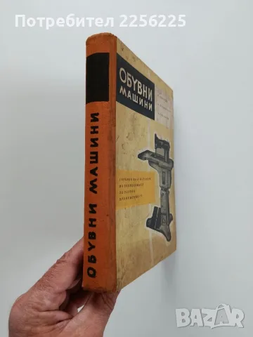 Обувни машини -Учебник , снимка 2 - Специализирана литература - 56463055