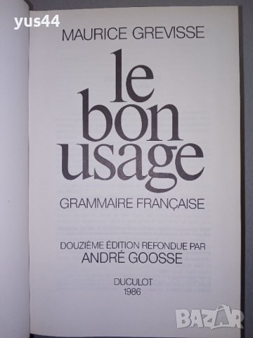 Френска граматика Le Bon Usage, снимка 2 - Чуждоезиково обучение, речници - 38245628