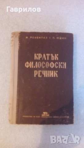Продавам кратък философски речник , снимка 2 - Антикварни и старинни предмети - 29858779