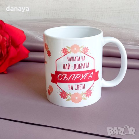 1992 Керамична чаша с надпис Чашата на най-добрата съпруга на света