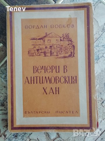 Книга "Вечери в Антимовския хан" Й. Йовков 1948 г.