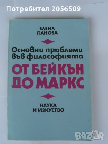 Основни проблеми във философията от Бейкън до Маркс, снимка 1 - Специализирана литература - 29093306