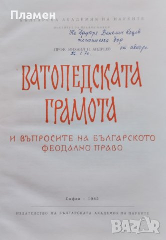 Ватопедската грамота и въпросите на българското феодално право Михаил Андреев, снимка 2 - Други - 39089008