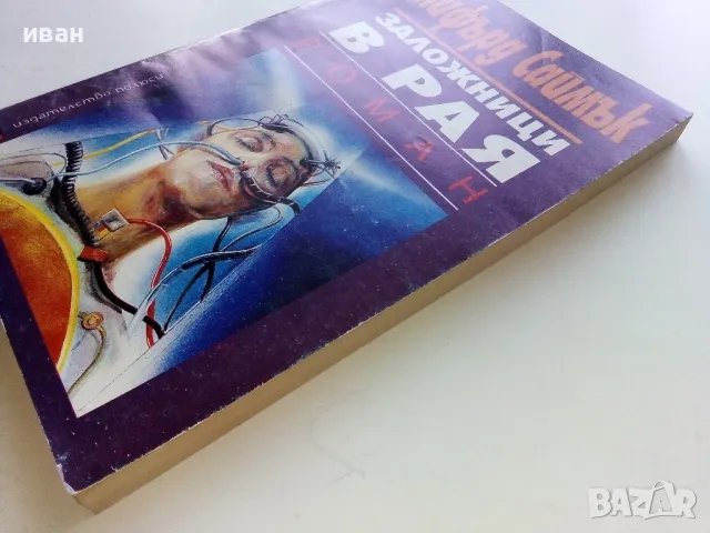 Заложници в Рая - Клифърд Саймък - 1993г, снимка 7 - Художествена литература - 47563072