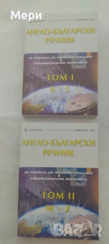 Англо-български и българо-английски речници 