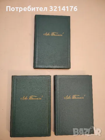 Война и мир. Том 1-2. Книга 1-4 - Лев Н. Толстой (1957), снимка 8 - Художествена литература - 50362466
