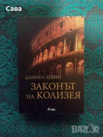 Законът на Колизея - Даниел Левин