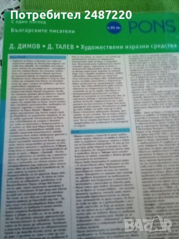 С един поглед Български писатели: Д.Димов Д.Талев Художествени изразни средства Весела Кръстева Крас, снимка 1